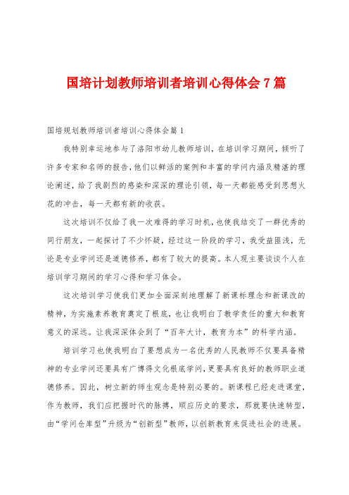 国培计划教师培训者培训心得体会7篇