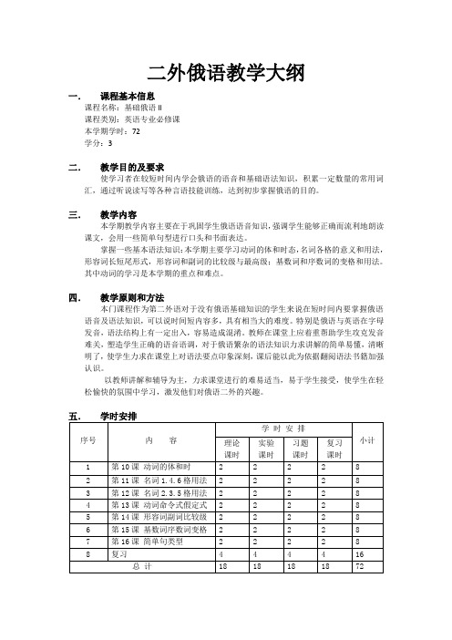 二外俄语教学大纲