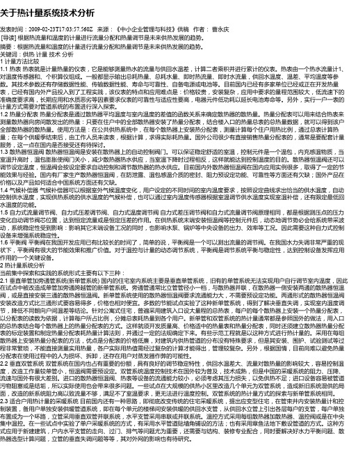 关于热计量系统技术分析