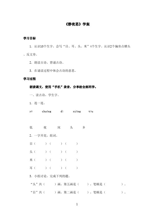 最新鲁教版(五四制)小学语文一年级上册《静夜思》学案 (1)(精品)