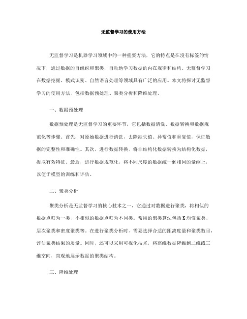 无监督学习的使用方法(Ⅱ)