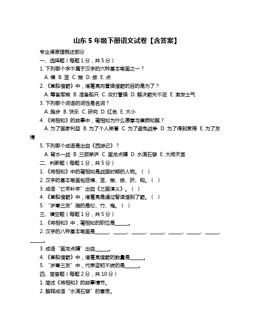 山东5年级下册语文试卷【含答案】