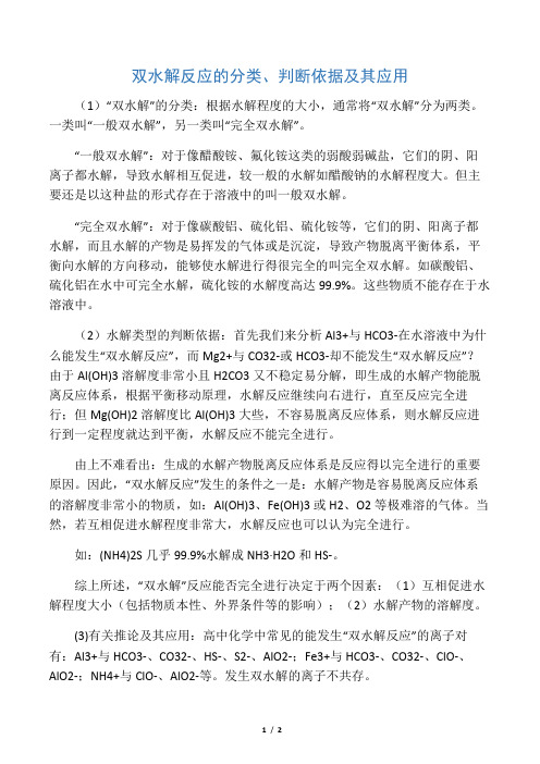 双水解反应的分类、判断依据及其应用