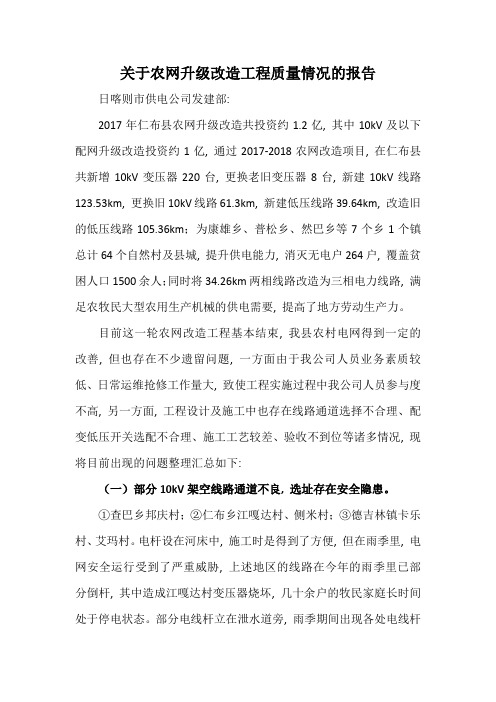 关于农网升级改造工程质量情况的报告