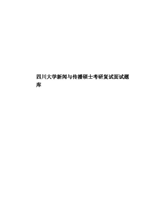 四川大学新闻与传播硕士考研复试面试题库