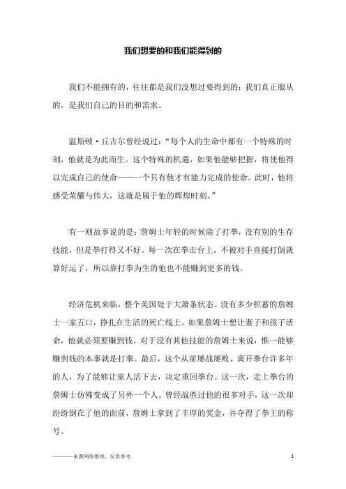 我们想要的和我们能得到的_初二作文