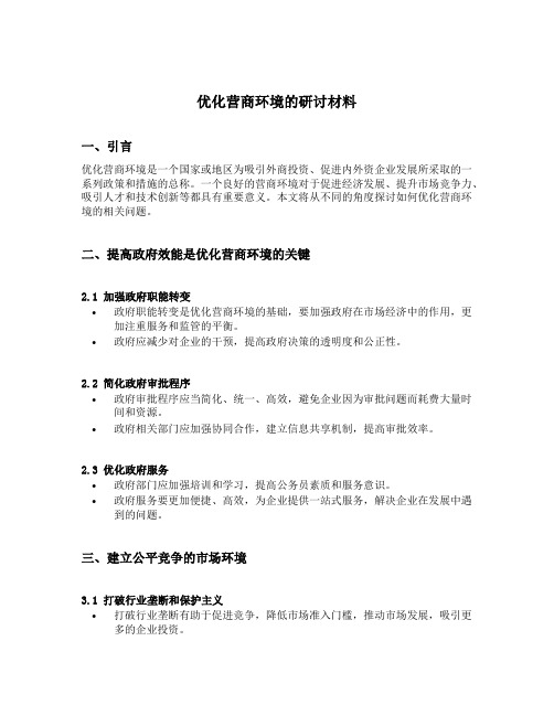 优化营商环境的研讨材料