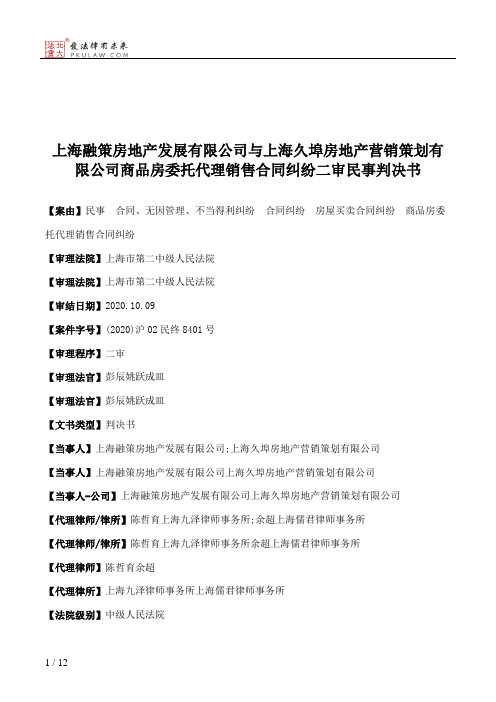 上海融策房地产发展有限公司与上海久埠房地产营销策划有限公司商品房委托代理销售合同纠纷二审民事判决书