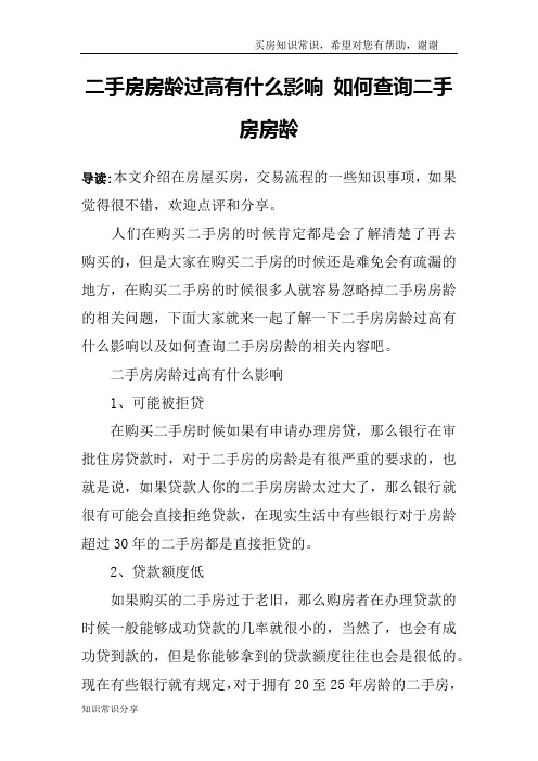 二手房房龄过高有什么影响 如何查询二手房房龄