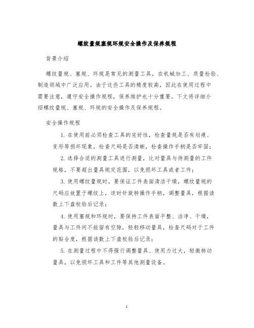 螺纹量规塞规环规安全操作及保养规程