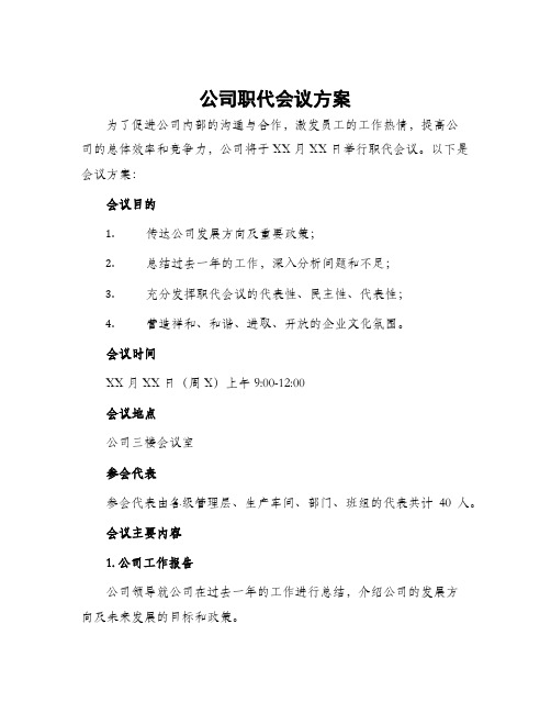 公司职代会议方案