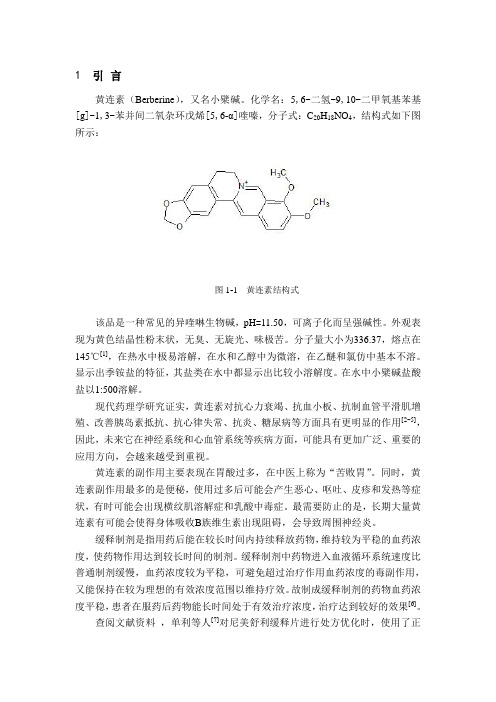 黄连素缓释片的处方筛选