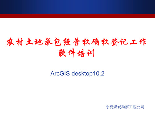 ArcGIS软件入门培训教程