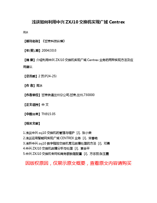 浅谈如何利用中兴ZXJ10交换机实现广域Centrex