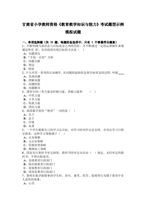 甘肃省小学教师资格《教育教学知识与能力》考试题型示例模拟试题