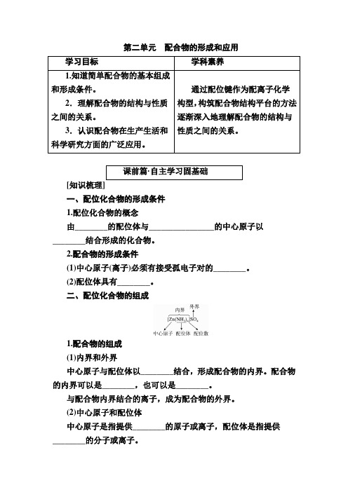 2022-2023学年苏教版选择性必修二 4-2 配合物的形成和应用 学案