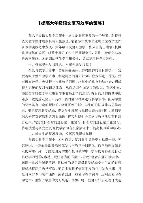 【提高六年级语文复习效率的策略】