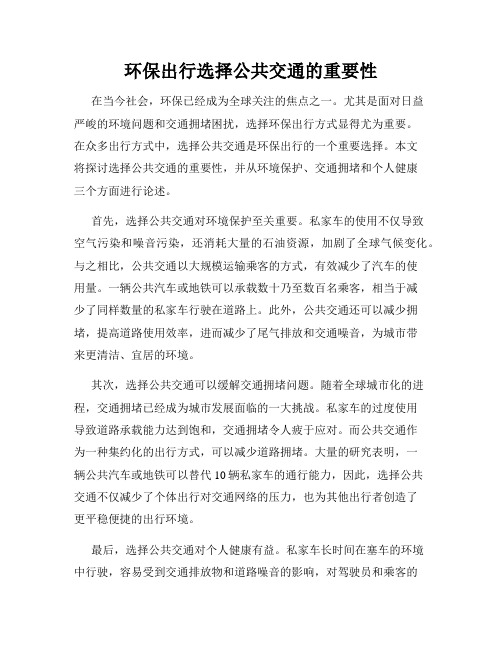 环保出行选择公共交通的重要性