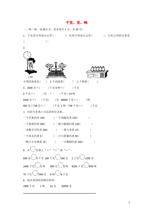 三年级数学下册 千克克吨达标测试卷北师大版