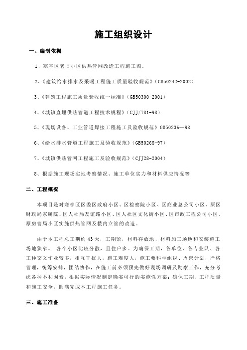 老旧小区供热管网改造工程施工组织设计