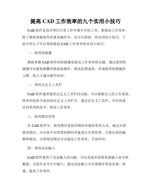 提高CAD工作效率的九个实用小技巧