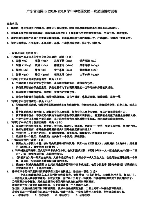 (含七套中考模拟卷)广东省汕尾市2018-2019学年中考语文第一次适应性考试卷