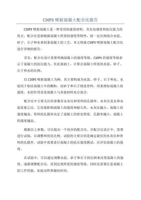 C30P8喷射混凝土配合比报告