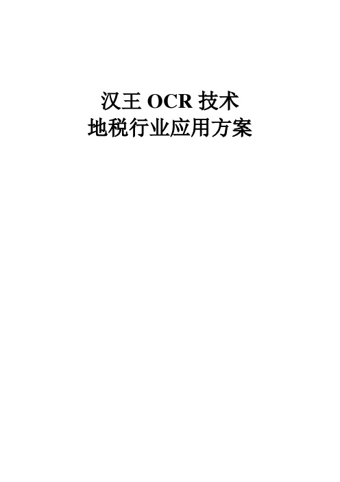 汉王OCR技术地税行业应用方案