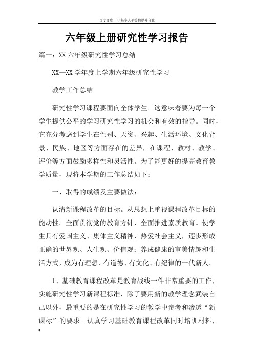 六年级上册研究性学习报告