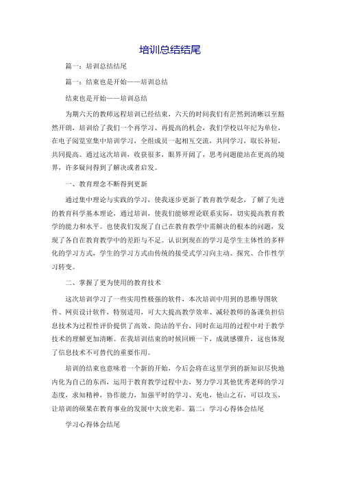 培训总结结尾