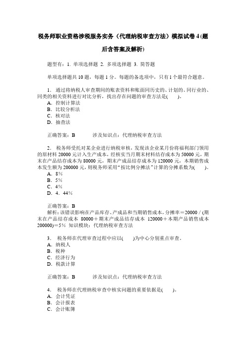 税务师职业资格涉税服务实务(代理纳税审查方法)模拟试卷4(题后