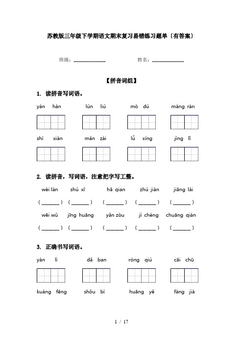 苏教版三年级下学期语文期末复习易错练习题单〔有答案〕