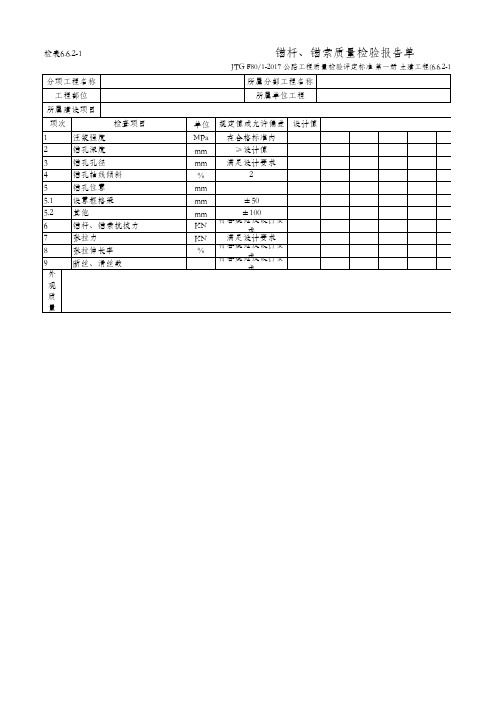 6.6.2-1 锚杆、锚索质量检验报告单