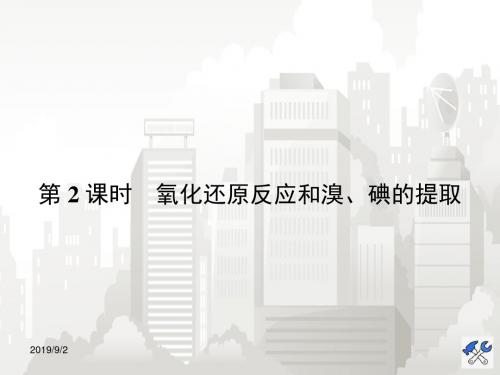 高一化学苏教版必修1课件：2.1.2氧化还原反应和溴、碘的提取 