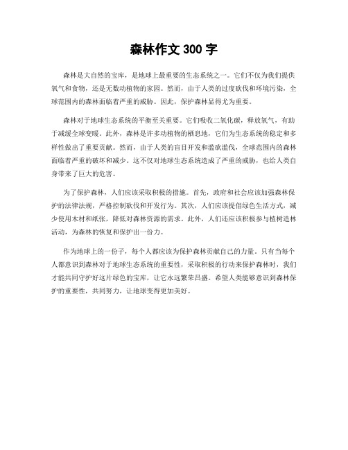 森林作文300字