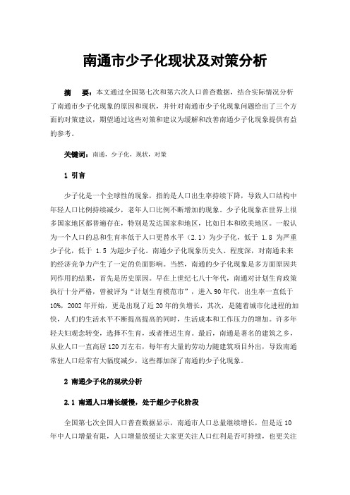 南通市少子化现状及对策分析