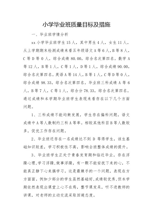 小学毕业班质量目标及措施 (2)