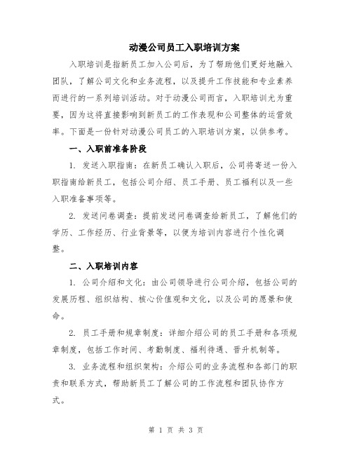 动漫公司员工入职培训方案