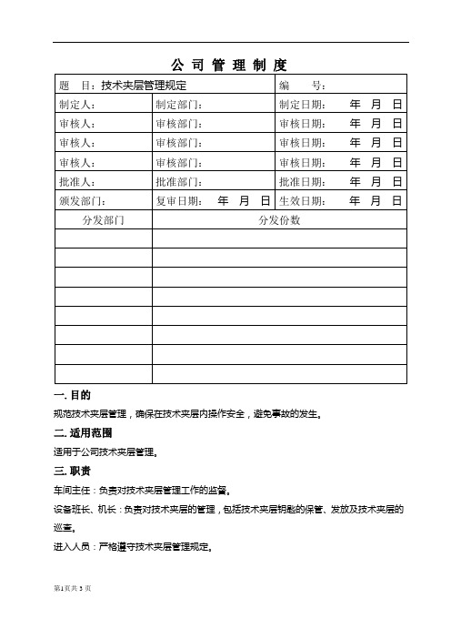 技术夹层管理规定