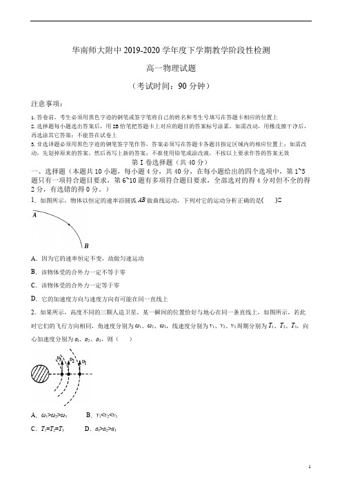 广东省华南师大附中2019-2020学年高一下学期期末考试物理试题