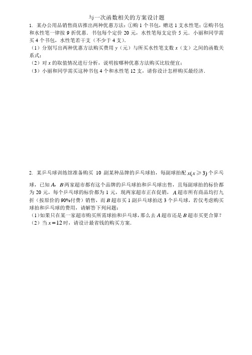 与一次函数相关的方案设计题