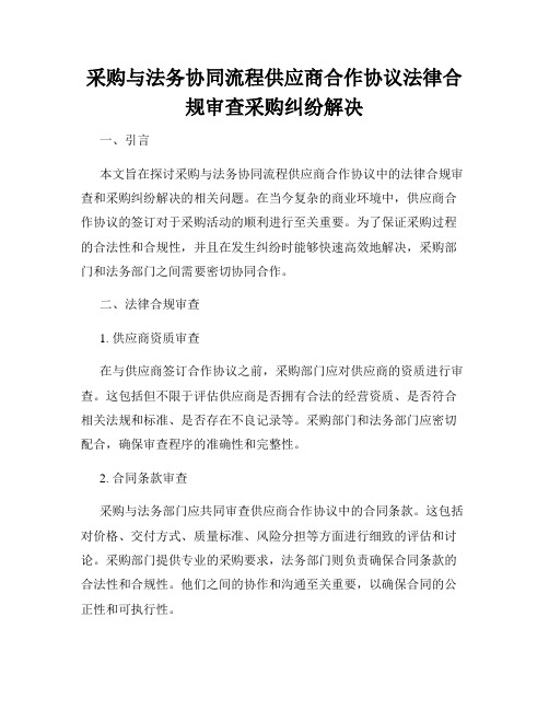 采购与法务协同流程供应商合作协议法律合规审查采购纠纷解决