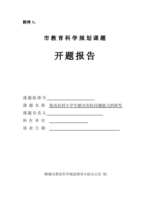 提高农村小学生解决实际问题能力的研究   课题开题报告