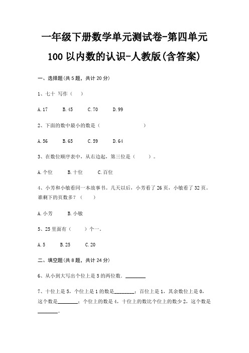 人教版一年级下册数学单元测试卷第四单元 100以内数的认识(含答案)