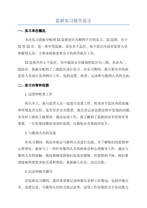 监狱实习报告范文