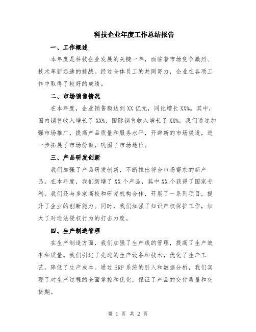 科技企业年度工作总结报告