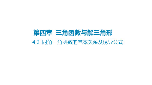 2025年高考数学一轮复习课件第四章三角函数与解三角形-4.2同角三角函数的基本关系及诱导公式