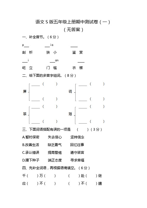 语文s版五年级上册期中测试卷(一)