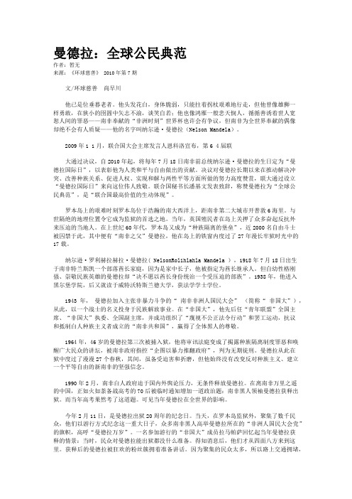 曼德拉：全球公民典范