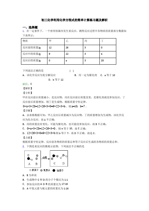 初三化学利用化学方程式的简单计算练习题及解析